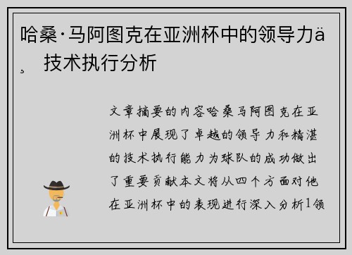 哈桑·马阿图克在亚洲杯中的领导力与技术执行分析