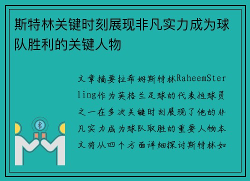 斯特林关键时刻展现非凡实力成为球队胜利的关键人物