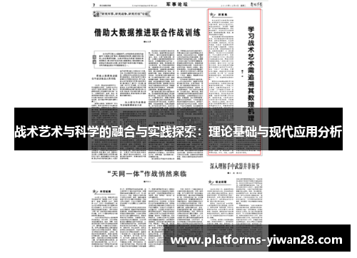 战术艺术与科学的融合与实践探索：理论基础与现代应用分析