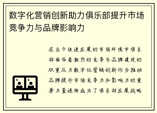 数字化营销创新助力俱乐部提升市场竞争力与品牌影响力