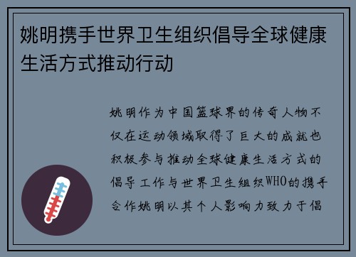 姚明携手世界卫生组织倡导全球健康生活方式推动行动