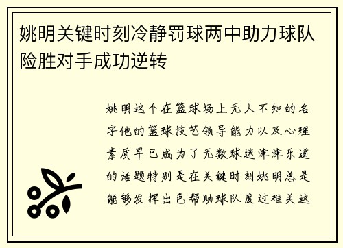 姚明关键时刻冷静罚球两中助力球队险胜对手成功逆转