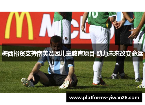 梅西捐资支持南美贫困儿童教育项目 助力未来改变命运
