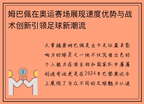 姆巴佩在奥运赛场展现速度优势与战术创新引领足球新潮流