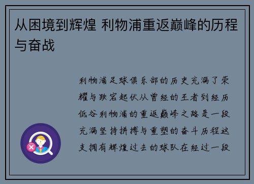 从困境到辉煌 利物浦重返巅峰的历程与奋战