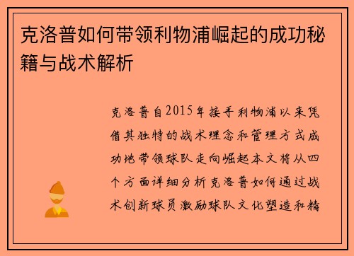 克洛普如何带领利物浦崛起的成功秘籍与战术解析