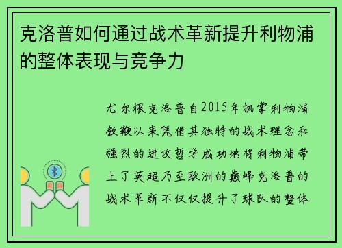 克洛普如何通过战术革新提升利物浦的整体表现与竞争力