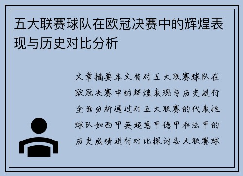 五大联赛球队在欧冠决赛中的辉煌表现与历史对比分析