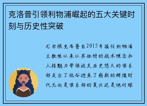 克洛普引领利物浦崛起的五大关键时刻与历史性突破