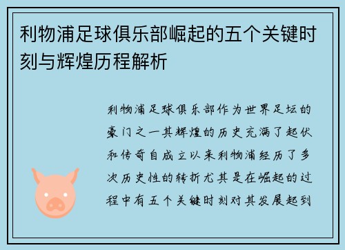 利物浦足球俱乐部崛起的五个关键时刻与辉煌历程解析