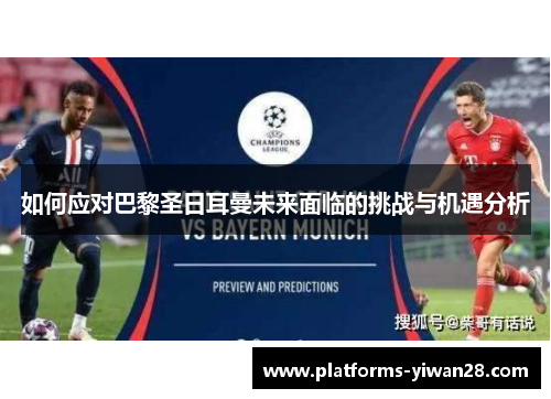 如何应对巴黎圣日耳曼未来面临的挑战与机遇分析