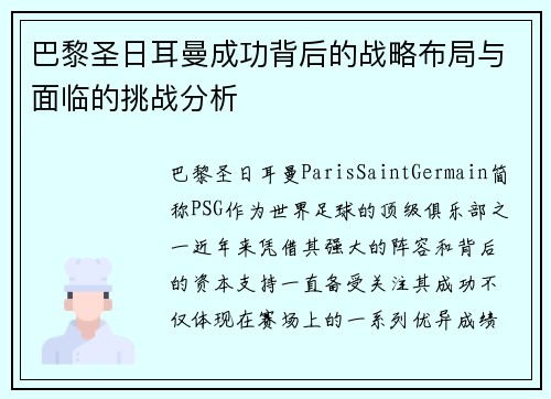 巴黎圣日耳曼成功背后的战略布局与面临的挑战分析