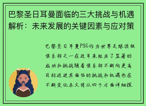 巴黎圣日耳曼面临的三大挑战与机遇解析：未来发展的关键因素与应对策略