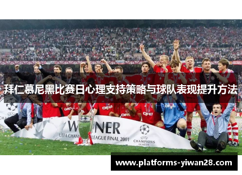 拜仁慕尼黑比赛日心理支持策略与球队表现提升方法