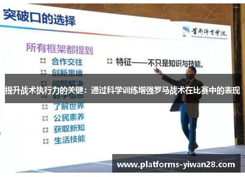 提升战术执行力的关键：通过科学训练增强罗马战术在比赛中的表现