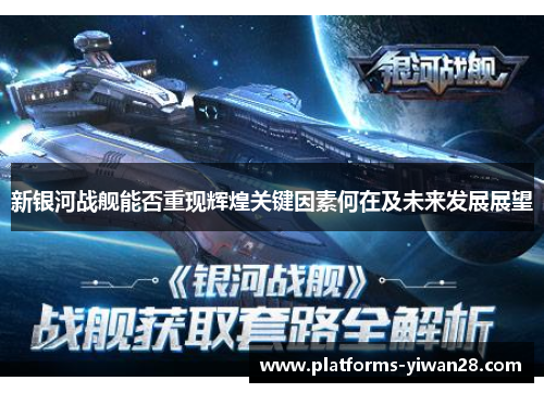 新银河战舰能否重现辉煌关键因素何在及未来发展展望