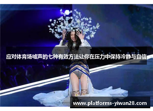 应对体育场嘘声的七种有效方法让你在压力中保持冷静与自信