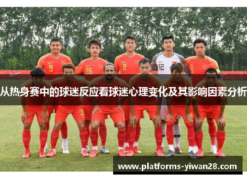 从热身赛中的球迷反应看球迷心理变化及其影响因素分析