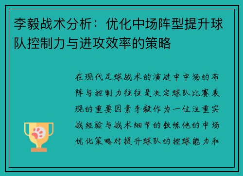 李毅战术分析：优化中场阵型提升球队控制力与进攻效率的策略