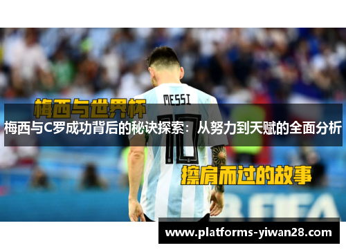 梅西与C罗成功背后的秘诀探索：从努力到天赋的全面分析