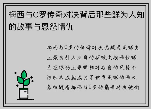 梅西与C罗传奇对决背后那些鲜为人知的故事与恩怨情仇