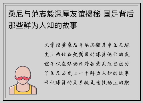 桑尼与范志毅深厚友谊揭秘 国足背后那些鲜为人知的故事