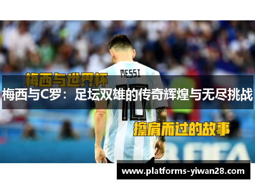 梅西与C罗：足坛双雄的传奇辉煌与无尽挑战