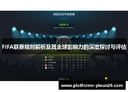 FIFA联赛规则解析及其全球影响力的深度探讨与评估