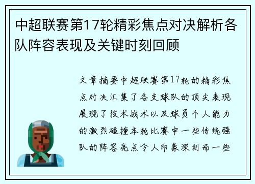 中超联赛第17轮精彩焦点对决解析各队阵容表现及关键时刻回顾