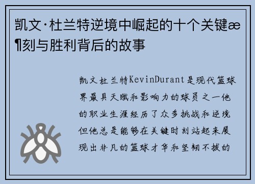 凯文·杜兰特逆境中崛起的十个关键时刻与胜利背后的故事