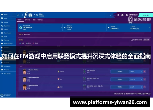 如何在FM游戏中启用联赛模式提升沉浸式体验的全面指南
