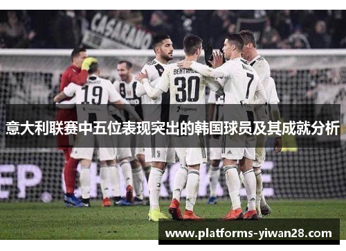 意大利联赛中五位表现突出的韩国球员及其成就分析