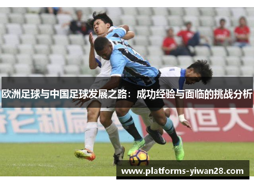 欧洲足球与中国足球发展之路：成功经验与面临的挑战分析