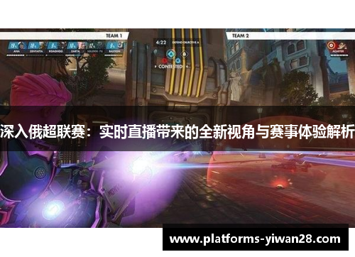 深入俄超联赛：实时直播带来的全新视角与赛事体验解析