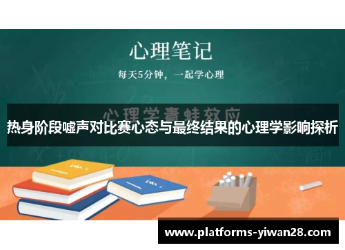 热身阶段嘘声对比赛心态与最终结果的心理学影响探析