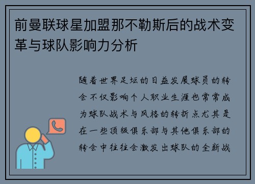 前曼联球星加盟那不勒斯后的战术变革与球队影响力分析