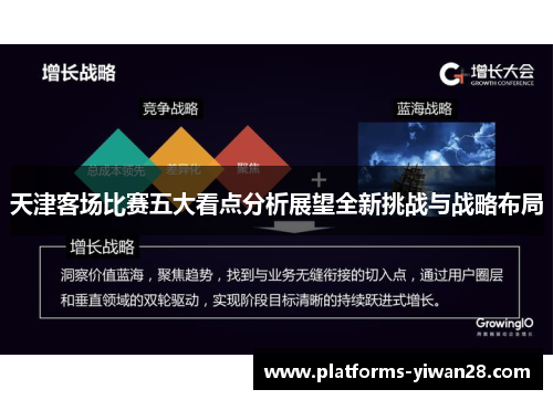 天津客场比赛五大看点分析展望全新挑战与战略布局