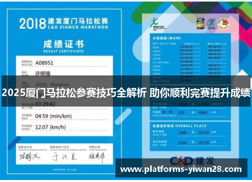 2025厦门马拉松参赛技巧全解析 助你顺利完赛提升成绩