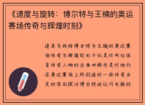 《速度与旋转：博尔特与王楠的奥运赛场传奇与辉煌时刻》