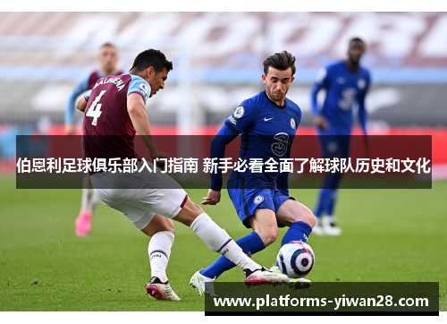伯恩利足球俱乐部入门指南 新手必看全面了解球队历史和文化