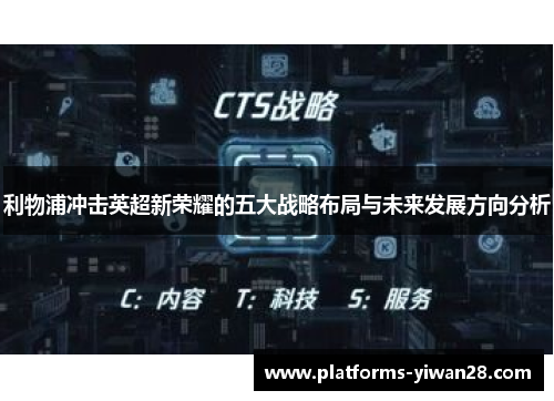 利物浦冲击英超新荣耀的五大战略布局与未来发展方向分析