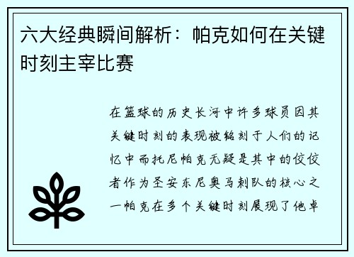 六大经典瞬间解析：帕克如何在关键时刻主宰比赛