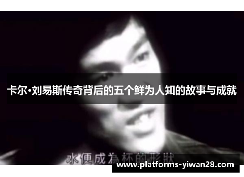 卡尔·刘易斯传奇背后的五个鲜为人知的故事与成就