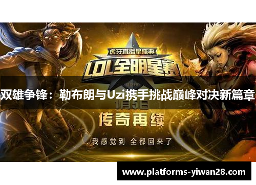 双雄争锋：勒布朗与Uzi携手挑战巅峰对决新篇章