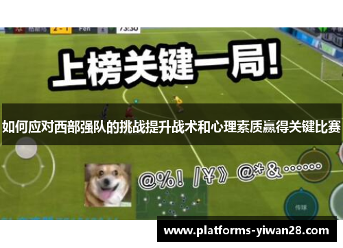 如何应对西部强队的挑战提升战术和心理素质赢得关键比赛
