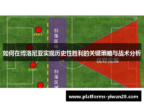 如何在博洛尼亚实现历史性胜利的关键策略与战术分析