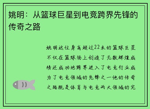 姚明：从篮球巨星到电竞跨界先锋的传奇之路