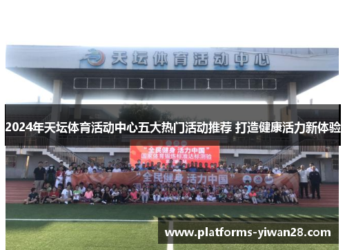 2024年天坛体育活动中心五大热门活动推荐 打造健康活力新体验