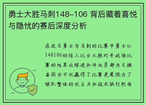 勇士大胜马刺148-106 背后藏着喜悦与隐忧的赛后深度分析