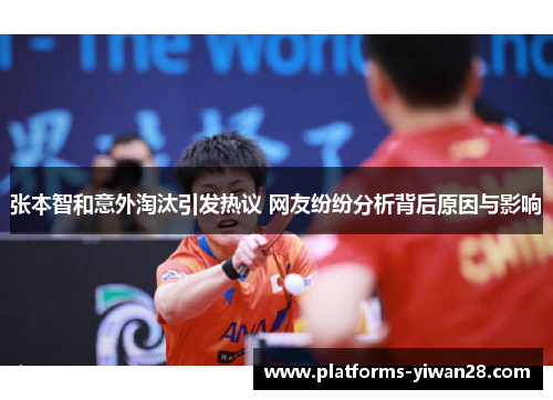 张本智和意外淘汰引发热议 网友纷纷分析背后原因与影响